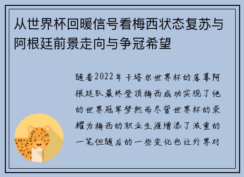 从世界杯回暖信号看梅西状态复苏与阿根廷前景走向与争冠希望