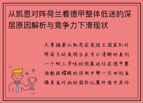 从凯恩对阵荷兰看德甲整体低迷的深层原因解析与竞争力下滑现状