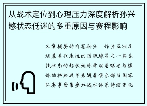 从战术定位到心理压力深度解析孙兴慜状态低迷的多重原因与赛程影响 从战术定位到心理压力深度解析孙兴慜状态低迷的多重原因与赛程影响