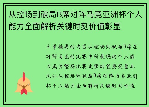从控场到破局B席对阵马竞亚洲杯个人能力全面解析关键时刻价值彰显