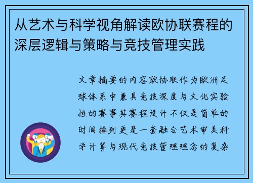 从艺术与科学视角解读欧协联赛程的深层逻辑与策略与竞技管理实践