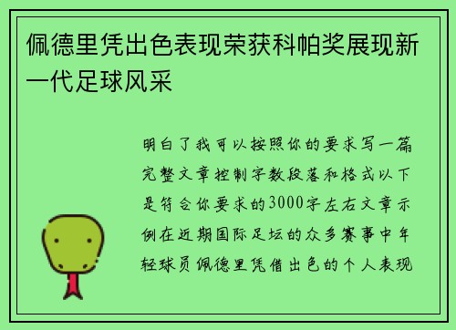 佩德里凭出色表现荣获科帕奖展现新一代足球风采
