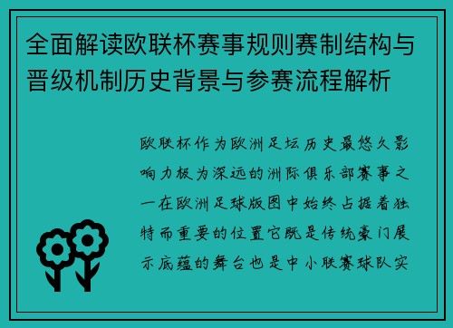 全面解读欧联杯赛事规则赛制结构与晋级机制历史背景与参赛流程解析